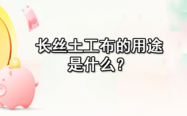 長絲土工布的用途是什么?.jpg 長絲土工布的用途是什么?.jpg