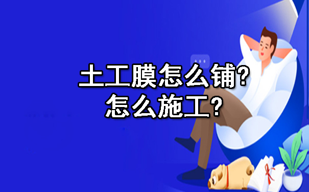 土工膜怎么鋪怎么施工.jpg 土工膜怎么鋪怎么施工.jpg