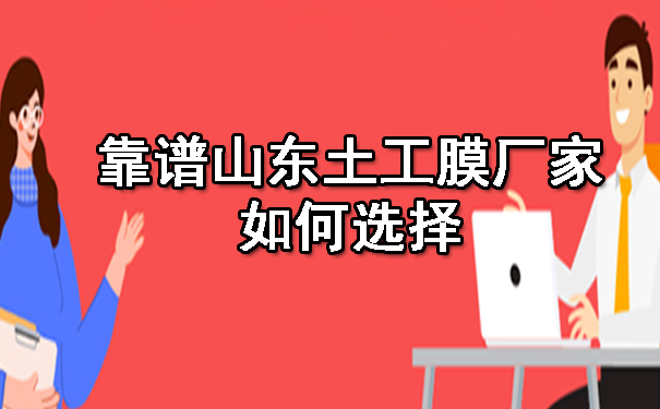 靠譜山東土工膜廠家如何選擇.jpg 靠譜山東土工膜廠家如何選擇.jpg