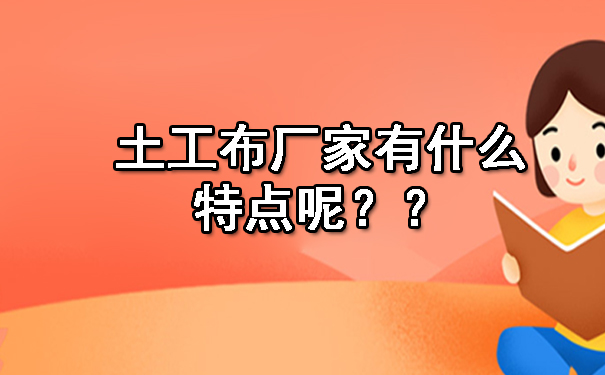 土工布廠家有什么特點呢？.jpg