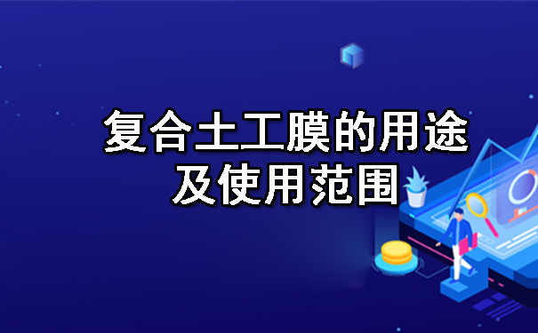 復(fù)合土工膜的用途及使用范圍.jpg 復(fù)合土工膜的用途及使用范圍.jpg