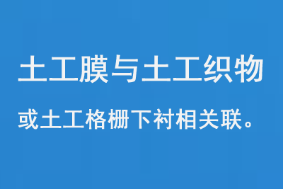 0824-24.png 土工膜與土工織物或土工格柵下襯相關聯(lián)